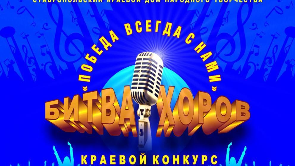 В Железноводске стартует краевой конкурс «Битва хоров»