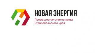 Проект «Новая энергия» наращивает обороты