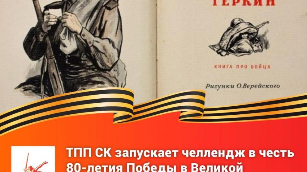 Сотрудники ТПП Ставрополья прочтут поэму «Василий Тёркин»