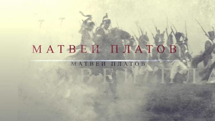 Ставропольцам предлагают посмотреть фильм о легендарном атамане Платове