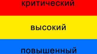 Уровни террористической опасности: синий, желтый, красный - как себя вести