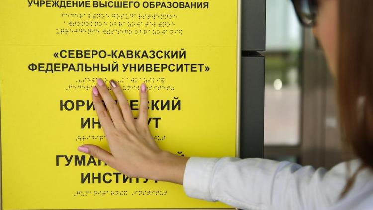 В ставропольском вузе оценили условия образования студентов с инвалидностью