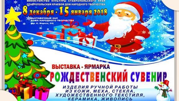 Рождественский сувенир ставропольчанам предлагают купить или сделать