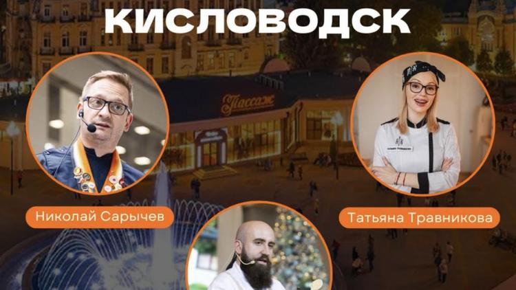 Мастер-классы от лучших шеф-поваров России пройдут в Кисловодске