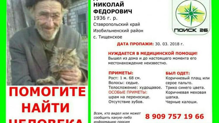 Пропавшего 30 марта пенсионера ищут в Изобильненском округе