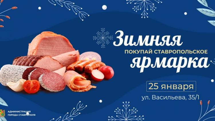 В Ставрополе развернётся традиционная ярмарка выходного дня