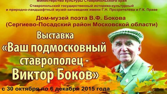 Выставка «Ваш подмосковный ставрополец – Виктор Боков» представлена в Ставрополе