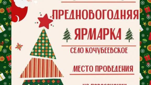 В Кочубеевском округе 27 декабря состоится новогодняя ярмарка