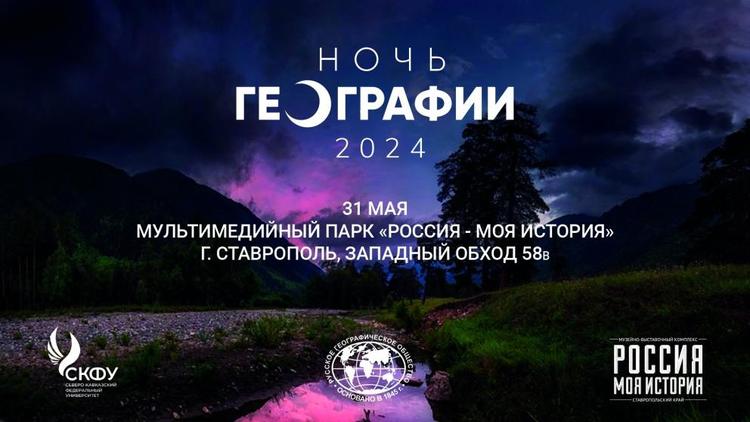 Акция «Ночь географии» становится на Ставрополье традиционной