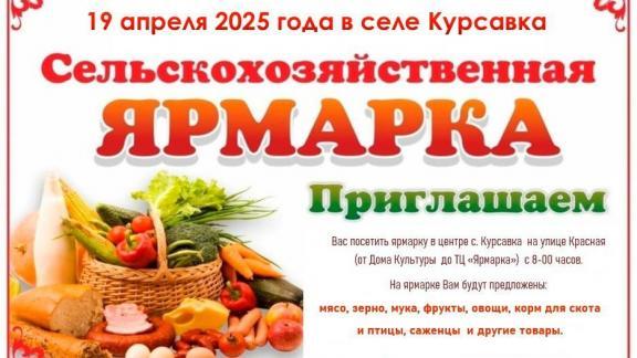 Жителей Андроповского округа Ставрополья пригласили на сельскохозяйственную ярмарку