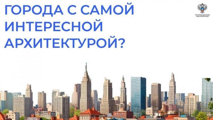 Ставрополь борется за титул архитектурной жемчужины края