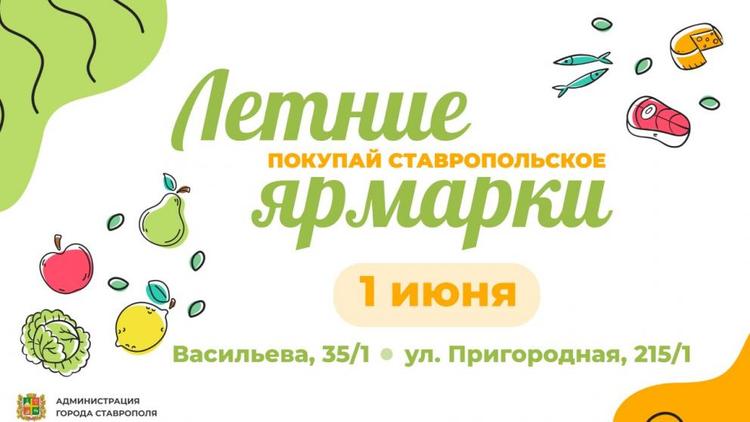 Две продовольственные ярмарки пройдут в Ставрополе в первый день лета