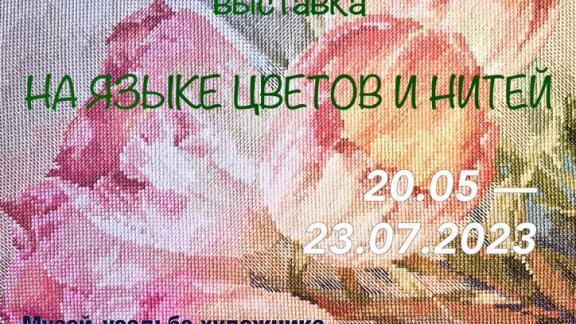 Вышивальный клуб «Ставкрестики» представляет новую творческую выставку