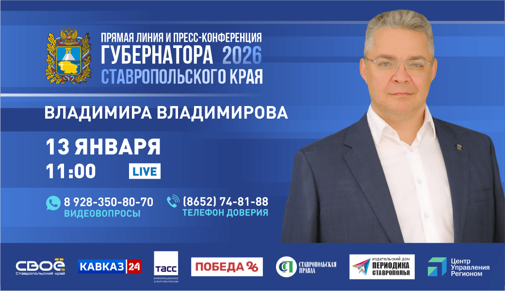 Прямая линия губернатора  Ставропольского края