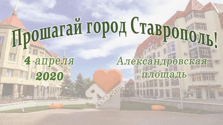 В Ставрополе набирают участников для квеста «Прошагай город»