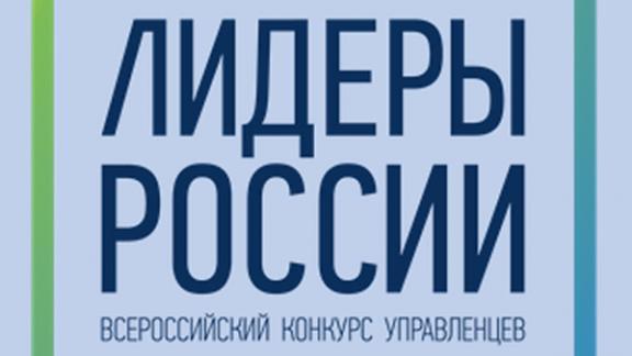 Ставропольский край в числе лучших конкурса «Лидеры России»