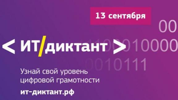 Жителей Ставрополья приглашают к участию в акции «ИТ-диктант»