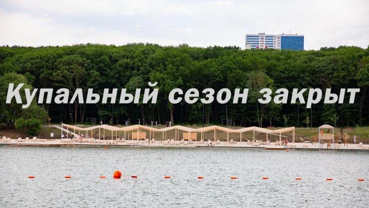 Купальный сезон на Комсомольском пруду Ставрополя завершился
