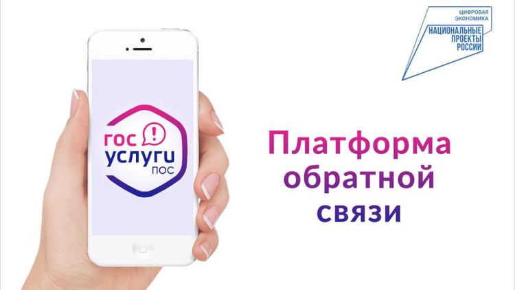 С помощью платформы обратной связи ставропольцы могут обратиться в органы власти