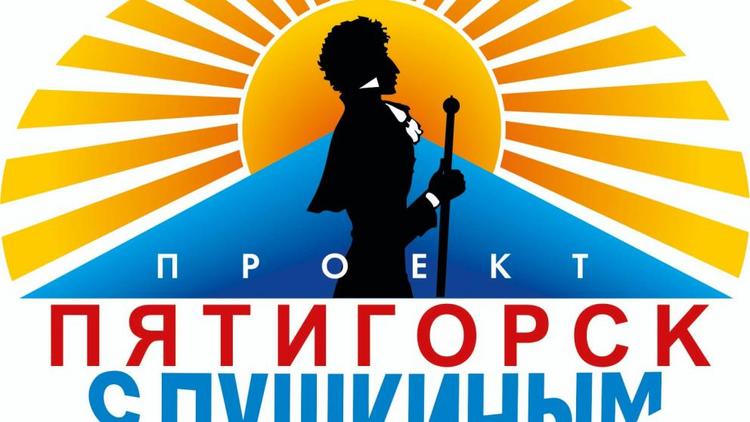 На Ставрополье проект «Пятигорск с Пушкиным» помогает развивать память