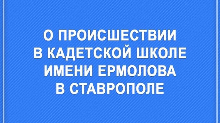 Губернатор Ставрополья: В происшествии с воспитанником кадетской школы обязательно разберёмся