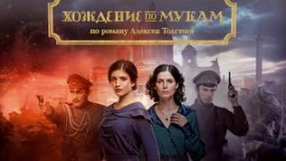 В Каннах впервые показали сериал «Хождение по мукам», снятый в Пятигорске