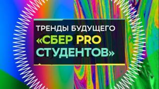 Евгений Титов: Сбер даёт зарплату выше рынка и помогает «донастроиться» до лучшей версии себя