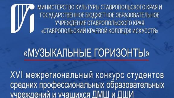 Юные исполнители Ставрополья готовятся к творческому конкурсу «Музыкальные горизонты»