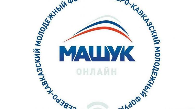 Губернатор Ставрополья пожелал участникам форума «Машук» добрых впечатлений