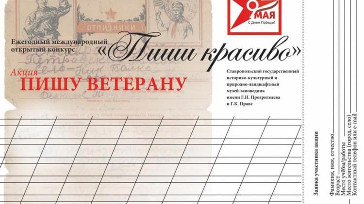 На Ставрополье пройдёт онлайн-акция «Пишу ветерану»
