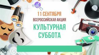 Ставрополье примет участие в «Культурной субботе» 11 сентября