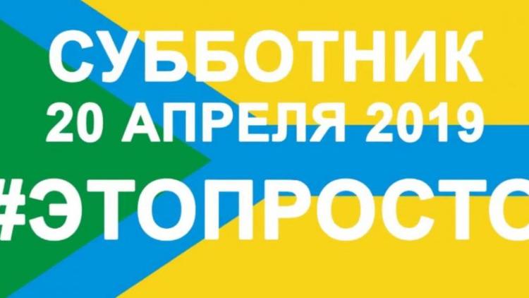 В Невинномысске пройдёт субботник под девизом «Это просто!»