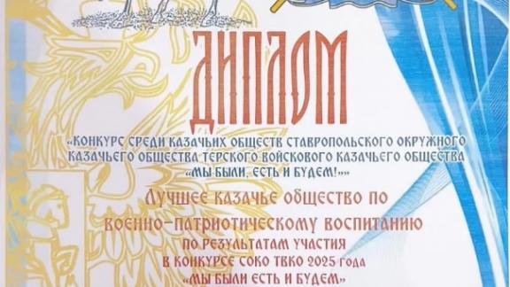 Железноводское городское казачье общество третий год подряд признано лучшим в СКФО