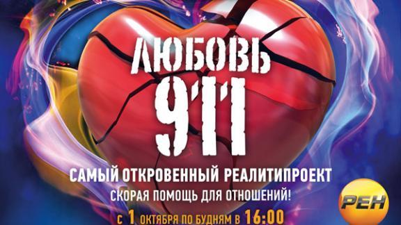 Отчего распадаются браки и как их спасти? Узнайте, посмотрев проект «Любовь 911»