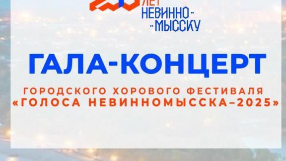 В Невинномысске пройдёт гала-концерт хорового фестиваля