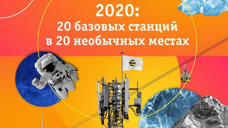 Билайн составил топ-20 базовых станций в самых необычных местах