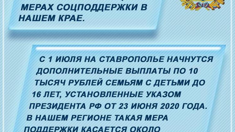 Ставропольцы с 1 июля начнут получать дополнительную выплату на детей до 16 лет