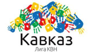 17 команд сошлись в Ставрополе в четвертьфинале лиги КВН «Кавказ»