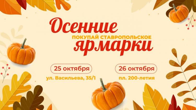 Традиционные продовольственные ярмарки пройдут в Ставрополе 25 и 26 октября