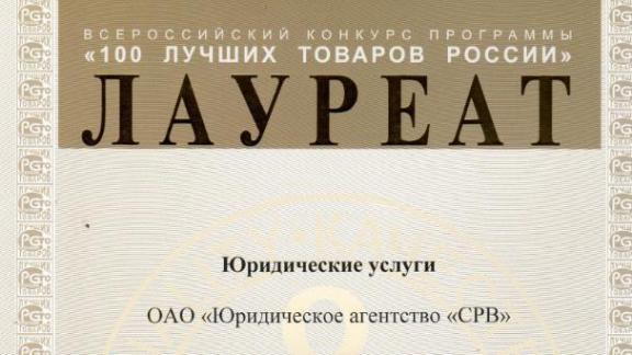 Юридическое агентство «СРВ» стало лауреатом Всероссийского конкурса программы «100 лучших товаров России»