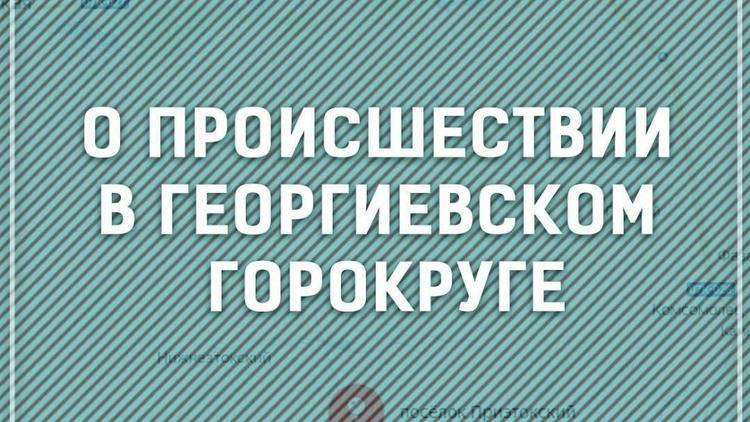 В Георгиевском округе Ставрополья при взрыве пострадали 11 человек