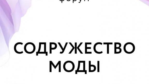 Ставропольцев предупредили о перенесении даты форума «Содружество моды»