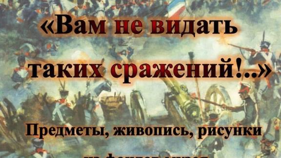 Легендарному сражению посвящена выставка в музее-заповеднике Лермонтова