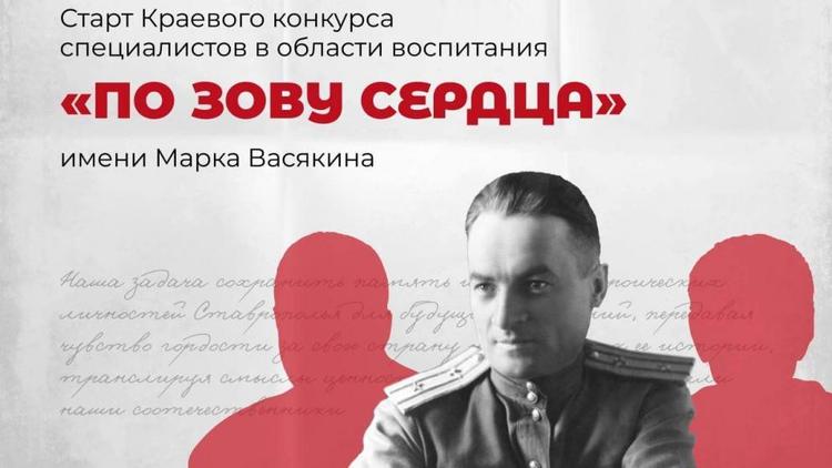 На Ставрополье стартовал третий сезон конкурса «По ЗОВу сердца» имени Васякина