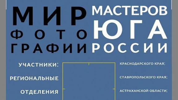 Фотохудожники Юга России представляют большую коллективную выставку