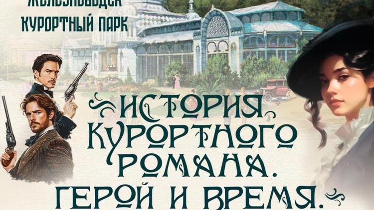Историческую реконструкцию проведут в Железноводске в конце июня