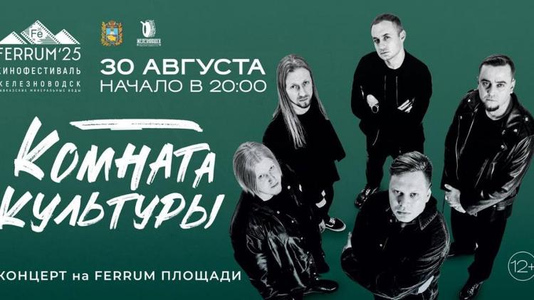 В Железноводск на кинофестиваль FERRUM-25 приедет группа «Комната культуры»