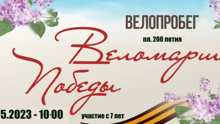 По улицам Ставрополя проедет велопробег «Спасибо деду за Победу»