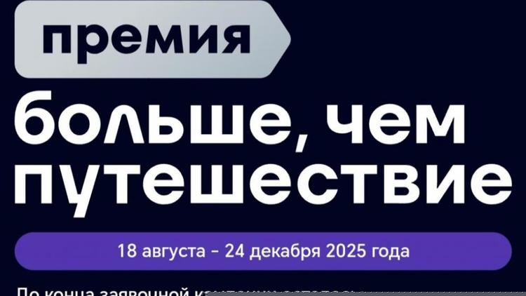 Ставропольцы смогут поучаствовать во Всероссийской премии «Больше, чем путешествие»