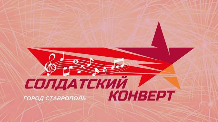 В Ставрополе назовут победителей конкурса «Солдатский конверт»